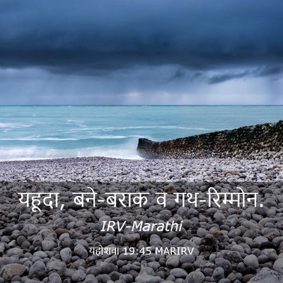 Picture 03 - यहोशवा 19:45 MARIRV - यहूदा, बने-बराक व - Bible Verse Picture