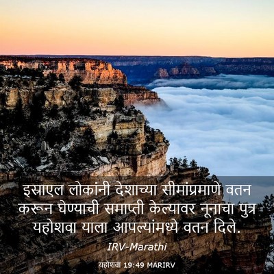 Picture 03 - यहोशवा 19:49 MARIRV - इस्राएल लोकांनी - Bible Verse Picture