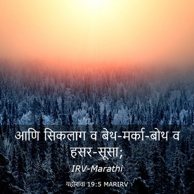 Picture 03 - यहोशवा 19:5 MARIRV - आणि सिकलाग व - Bible Verse Picture