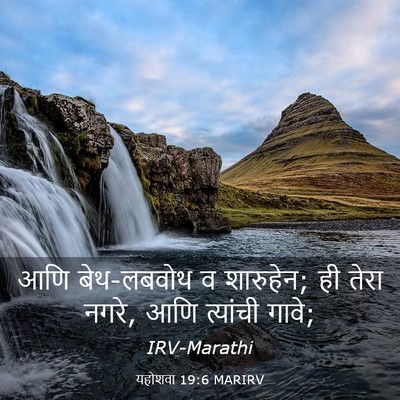 Picture 03 - यहोशवा 19:6 MARIRV - आणि बेथ-लबवोथ व - Bible Verse Picture