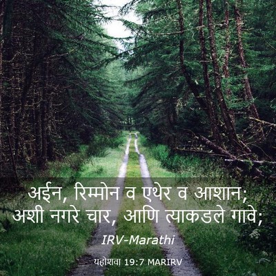 Picture 03 - यहोशवा 19:7 MARIRV - अईन, रिम्मोन व एथेर - Bible Verse Picture