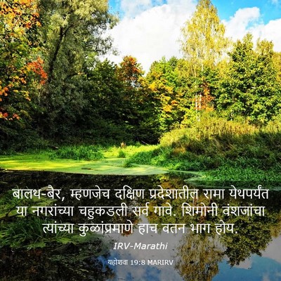 Picture 03 - यहोशवा 19:8 MARIRV - बालथ-बैर, म्हणजेच - Bible Verse Picture
