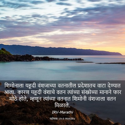 Picture 03 - यहोशवा 19:9 MARIRV - शिमोनाला यहूदी - Bible Verse Picture