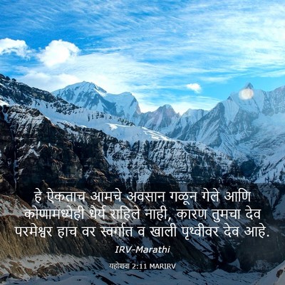 Picture 03 - यहोशवा 2:11 MARIRV - हे ऐकताच आमचे - Bible Verse Picture