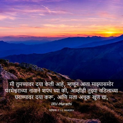 Picture 03 - यहोशवा 2:12 MARIRV - मी तुमच्यावर दया - Bible Verse Picture