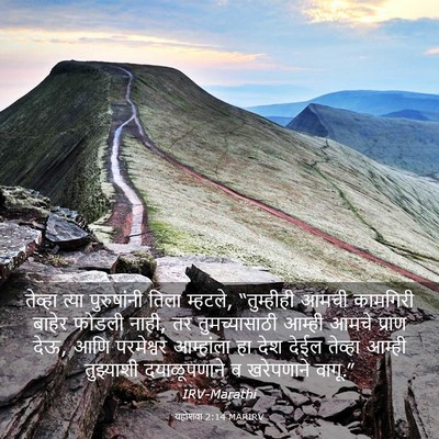 Picture 03 - यहोशवा 2:14 MARIRV - तेव्हा त्या - Bible Verse Picture