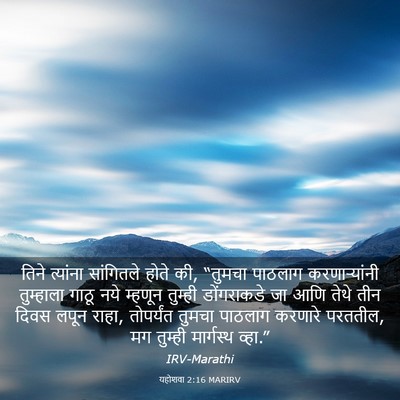 Picture 03 - यहोशवा 2:16 MARIRV - तिने त्यांना - Bible Verse Picture