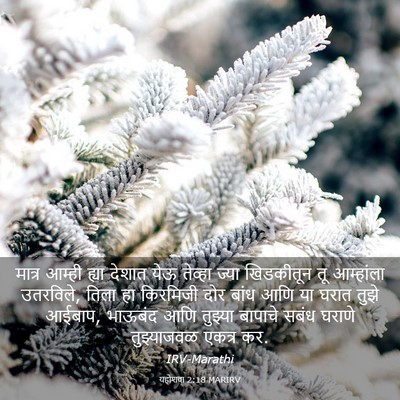 Picture 03 - यहोशवा 2:18 MARIRV - मात्र आम्ही ह्या - Bible Verse Picture