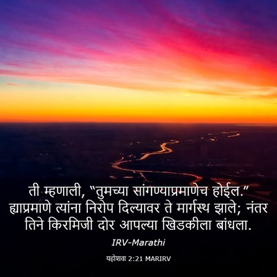 Picture 03 - यहोशवा 2:21 MARIRV - ती म्हणाली, - Bible Verse Picture