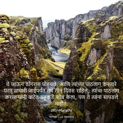 Picture 03 - यहोशवा 2:22 MARIRV - ते जाऊन डोंगरास - Bible Verse Picture