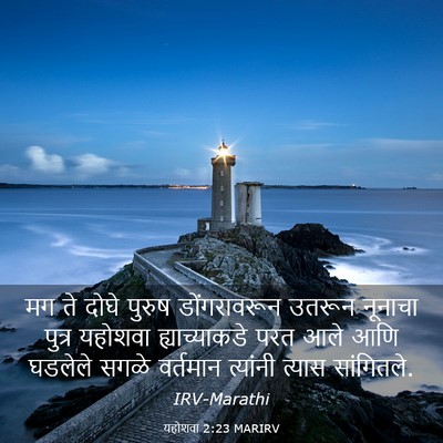 Picture 03 - यहोशवा 2:23 MARIRV - मग ते दोघे पुरुष - Bible Verse Picture