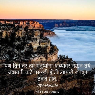 Picture 03 - यहोशवा 2:6 MARIRV - पण तिने तर त्या - Bible Verse Picture