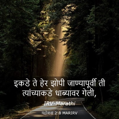 Picture 03 - यहोशवा 2:8 MARIRV - इकडे ते हेर झोपी - Bible Verse Picture