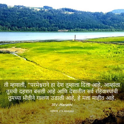 Picture 03 - यहोशवा 2:9 MARIRV - ती म्हणाली, - Bible Verse Picture