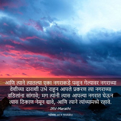 Picture 03 - यहोशवा 20:4 MARIRV - आणि त्याने - Bible Verse Picture