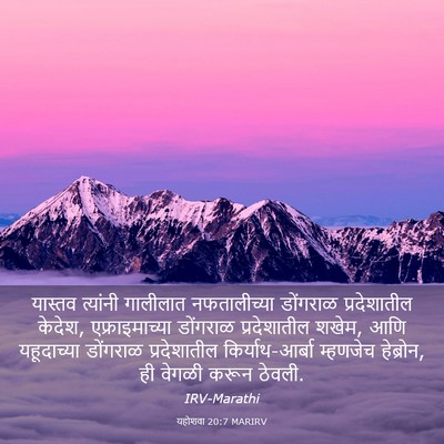 Picture 03 - यहोशवा 20:7 MARIRV - यास्तव त्यांनी - Bible Verse Picture