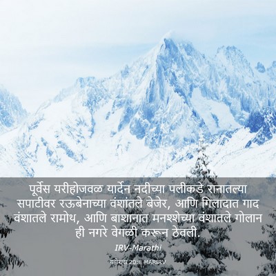Picture 03 - यहोशवा 20:8 MARIRV - पूर्वेस यरीहोजवळ - Bible Verse Picture