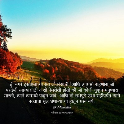 Picture 03 - यहोशवा 20:9 MARIRV - ही नगरे - Bible Verse Picture