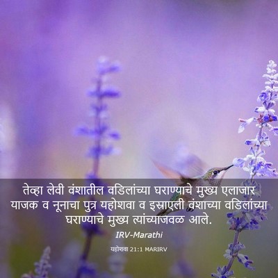 Picture 03 - यहोशवा 21:1 MARIRV - तेव्हा लेवी - Bible Verse Picture
