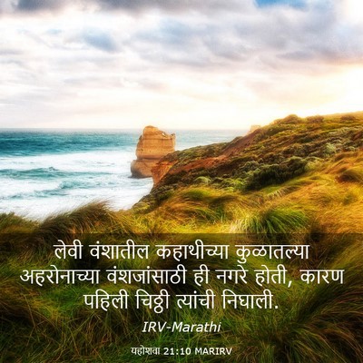 Picture 03 - यहोशवा 21:10 MARIRV - लेवी वंशातील - Bible Verse Picture
