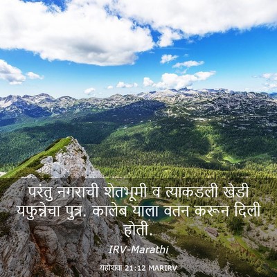 Picture 03 - यहोशवा 21:12 MARIRV - परंतु नगराची - Bible Verse Picture