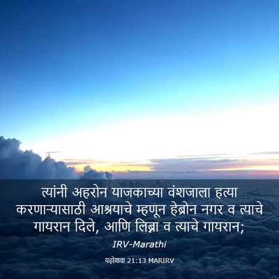 Picture 03 - यहोशवा 21:13 MARIRV - त्यांनी अहरोन - Bible Verse Picture