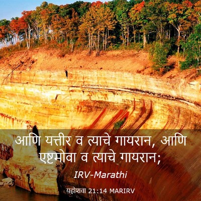 Picture 03 - यहोशवा 21:14 MARIRV - आणि यत्तीर व - Bible Verse Picture