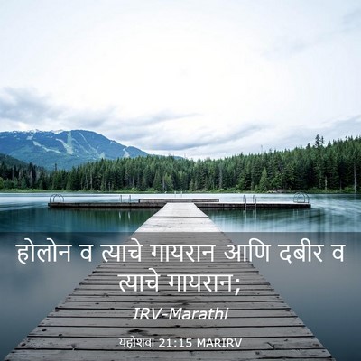 Picture 03 - यहोशवा 21:15 MARIRV - होलोन व त्याचे - Bible Verse Picture