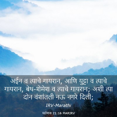 Picture 03 - यहोशवा 21:16 MARIRV - अईन व त्याचे - Bible Verse Picture