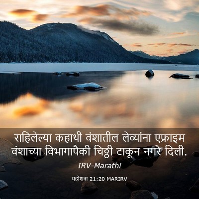 Picture 03 - यहोशवा 21:20 MARIRV - राहिलेल्या कहाथी - Bible Verse Picture