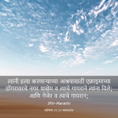 Picture 03 - यहोशवा 21:21 MARIRV - त्यांनी हत्या - Bible Verse Picture