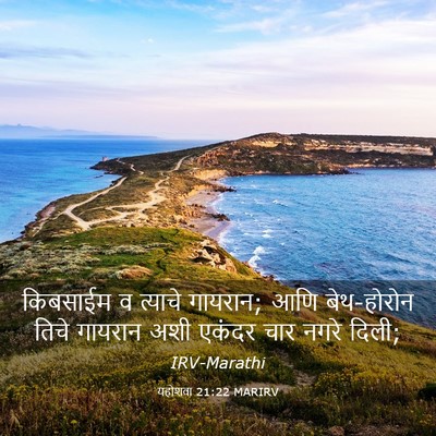 Picture 03 - यहोशवा 21:22 MARIRV - किबसाईम व त्याचे - Bible Verse Picture