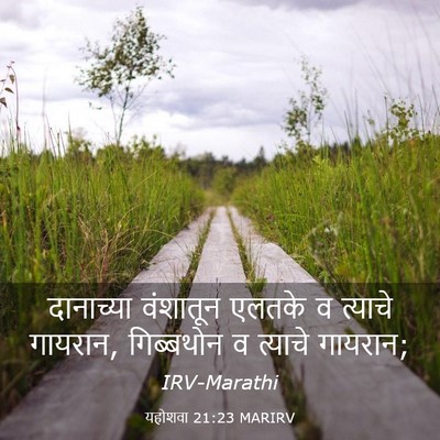 Picture 03 - यहोशवा 21:23 MARIRV - दानाच्या वंशातून - Bible Verse Picture