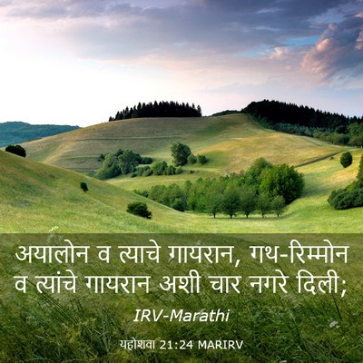 Picture 03 - यहोशवा 21:24 MARIRV - अयालोन व त्याचे - Bible Verse Picture