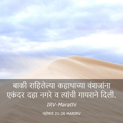 Picture 03 - यहोशवा 21:26 MARIRV - बाकी राहिलेल्या - Bible Verse Picture