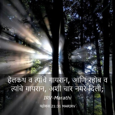 Picture 03 - यहोशवा 21:31 MARIRV - हेलकथ व त्यांचे - Bible Verse Picture