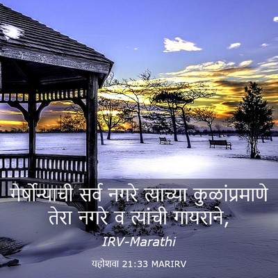 Picture 03 - यहोशवा 21:33 MARIRV - गेर्षोन्याची सर्व - Bible Verse Picture