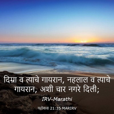 Picture 03 - यहोशवा 21:35 MARIRV - दिम्रा व त्याचे - Bible Verse Picture