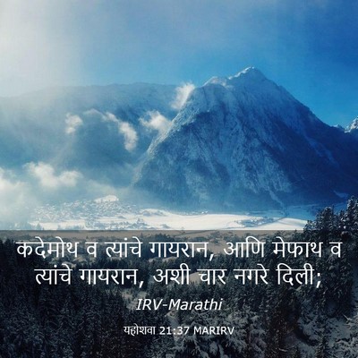 Picture 03 - यहोशवा 21:37 MARIRV - कदेमोथ व त्यांचे - Bible Verse Picture