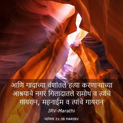 Picture 03 - यहोशवा 21:38 MARIRV - आणि गादाच्या - Bible Verse Picture