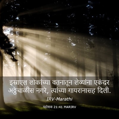 Picture 03 - यहोशवा 21:41 MARIRV - इस्राएल लोकांच्या - Bible Verse Picture
