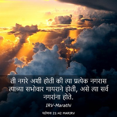 Picture 03 - यहोशवा 21:42 MARIRV - ती नगरे अशी होती की - Bible Verse Picture