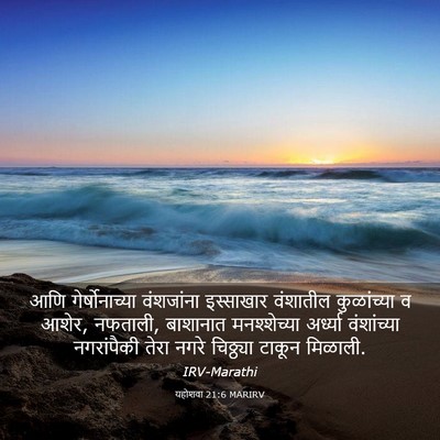 Picture 03 - यहोशवा 21:6 MARIRV - आणि गेर्षोनाच्या - Bible Verse Picture