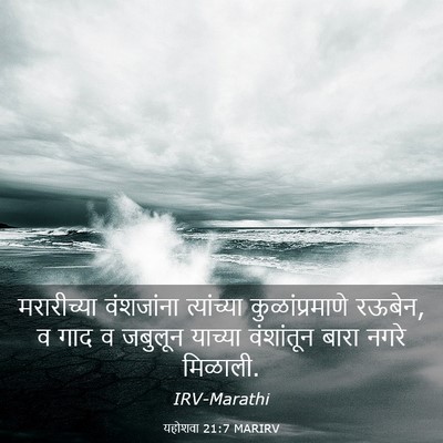 Picture 03 - यहोशवा 21:7 MARIRV - मरारीच्या - Bible Verse Picture