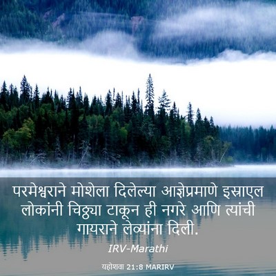 Picture 03 - यहोशवा 21:8 MARIRV - परमेश्वराने - Bible Verse Picture