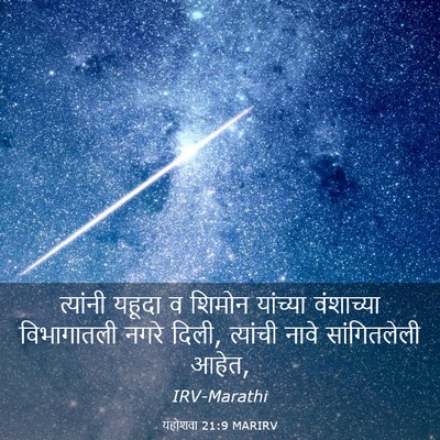 Picture 03 - यहोशवा 21:9 MARIRV - त्यांनी यहूदा व - Bible Verse Picture