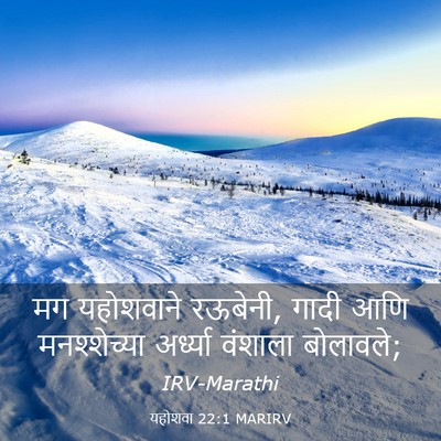Picture 03 - यहोशवा 22:1 MARIRV - मग यहोशवाने - Bible Verse Picture