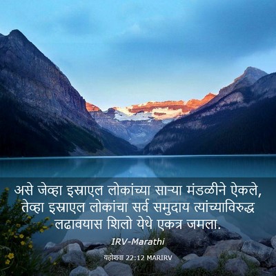 Picture 03 - यहोशवा 22:12 MARIRV - असे जेव्हा - Bible Verse Picture