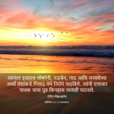Picture 03 - यहोशवा 22:13 MARIRV - त्यानंतर इस्राएल - Bible Verse Picture