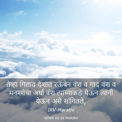 Picture 03 - यहोशवा 22:15 MARIRV - तेव्हा गिलाद - Bible Verse Picture